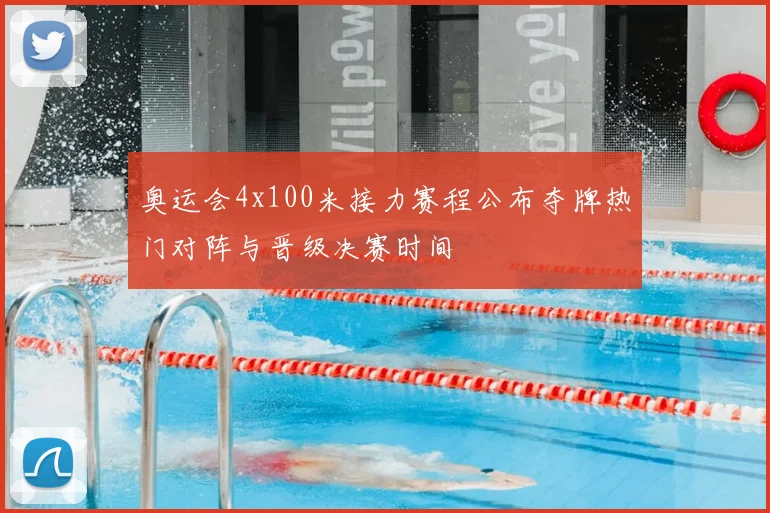 奥运会4x100米接力赛程公布夺牌热门对阵与晋级决赛时间