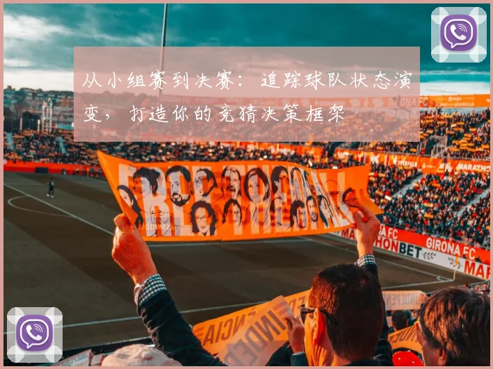 从小组赛到决赛：追踪球队状态演变，打造你的竞猜决策框架