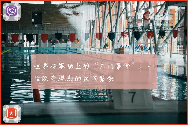 世界杯赛场上的“三门事件”：一场改变规则的经典案例