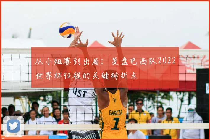从小组赛到出局：复盘巴西队2022世界杯征程的关键转折点