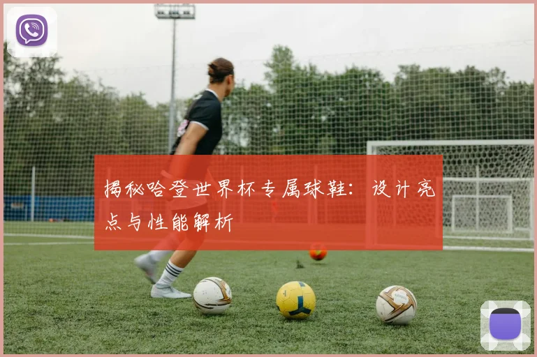 揭秘哈登世界杯专属球鞋：设计亮点与性能解析